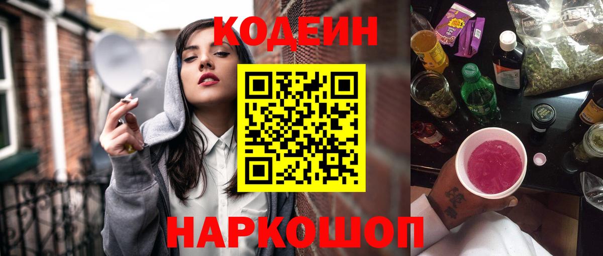 Codein напиток Lean (лин)  Вход с VPN  Гатчина 